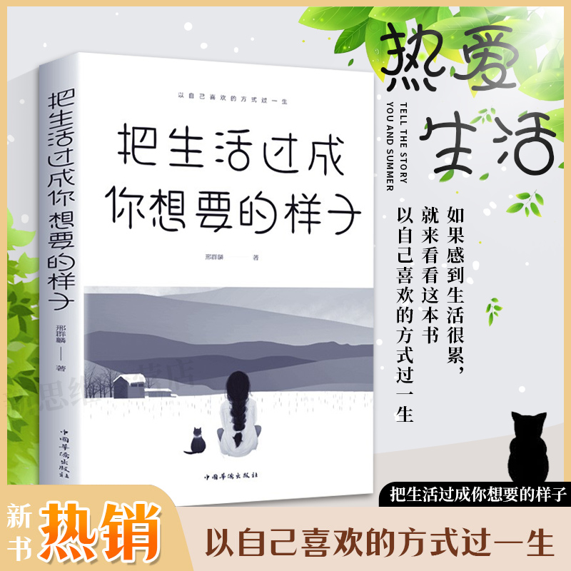 把生活过成你想要的样子 正能量成长励志青春文学自律书提升自