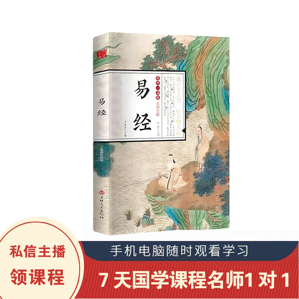 易经 国学一本通-彩图全解 风水书八卦国学书籍 CX