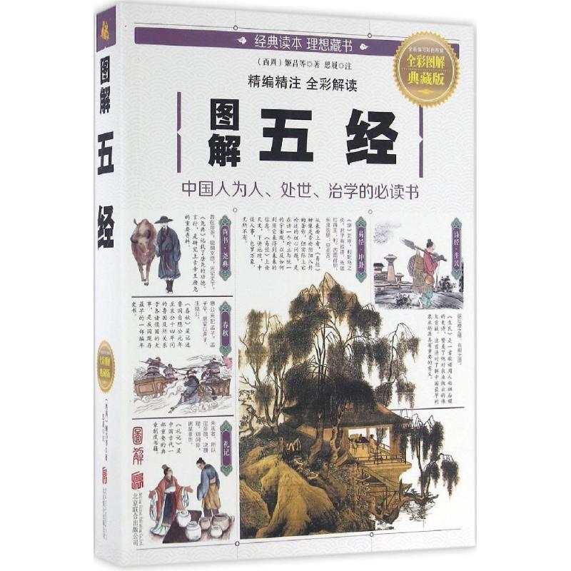 正版速发 图解五经 (西周)姬昌等著 思履注诗经尚书易经春秋礼记