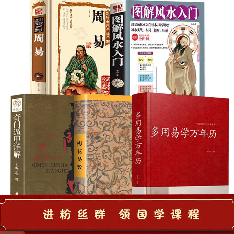 全5册 入门基础知识 周易+奇门遁甲+梅花易数+万年历+图解风水lb