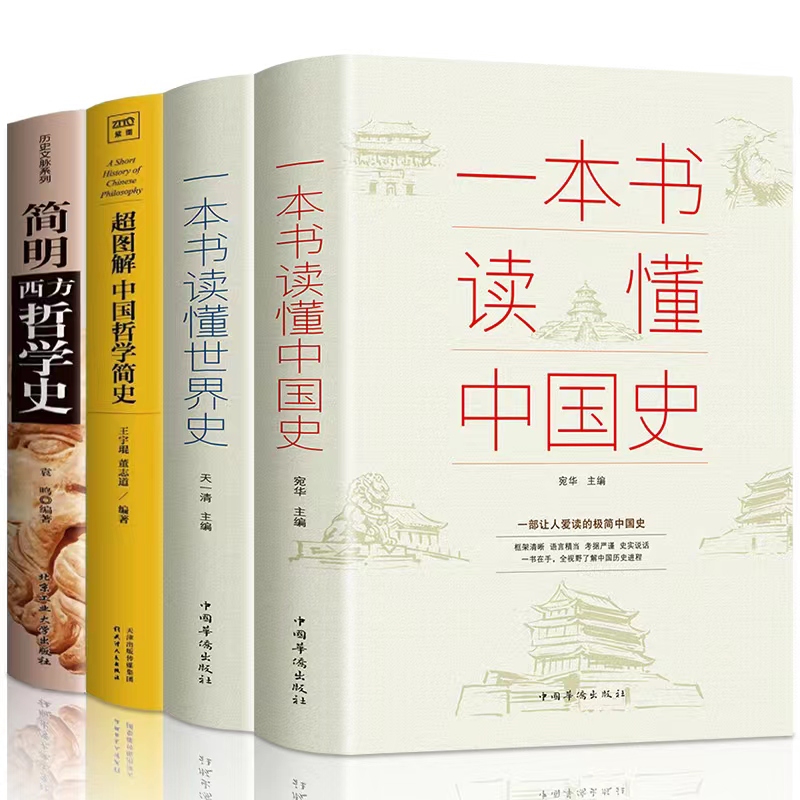 全4册 一本书读懂中国史+世界史 中国哲学简史 简明西方哲学史