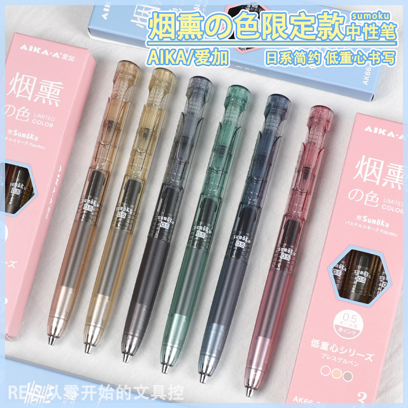 AIKA爱加烟熏复古色限定款低重心中性笔日系透明黑色水笔