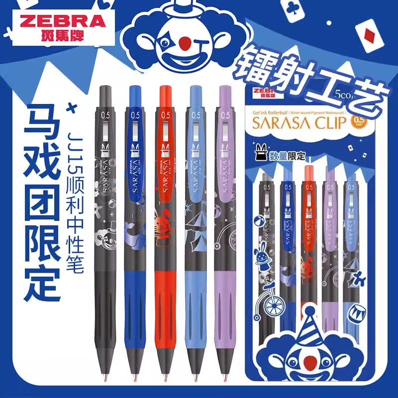 斑马中性笔马戏团限定JJ15限定款套装SARASA速干按动彩色笔芯0.5