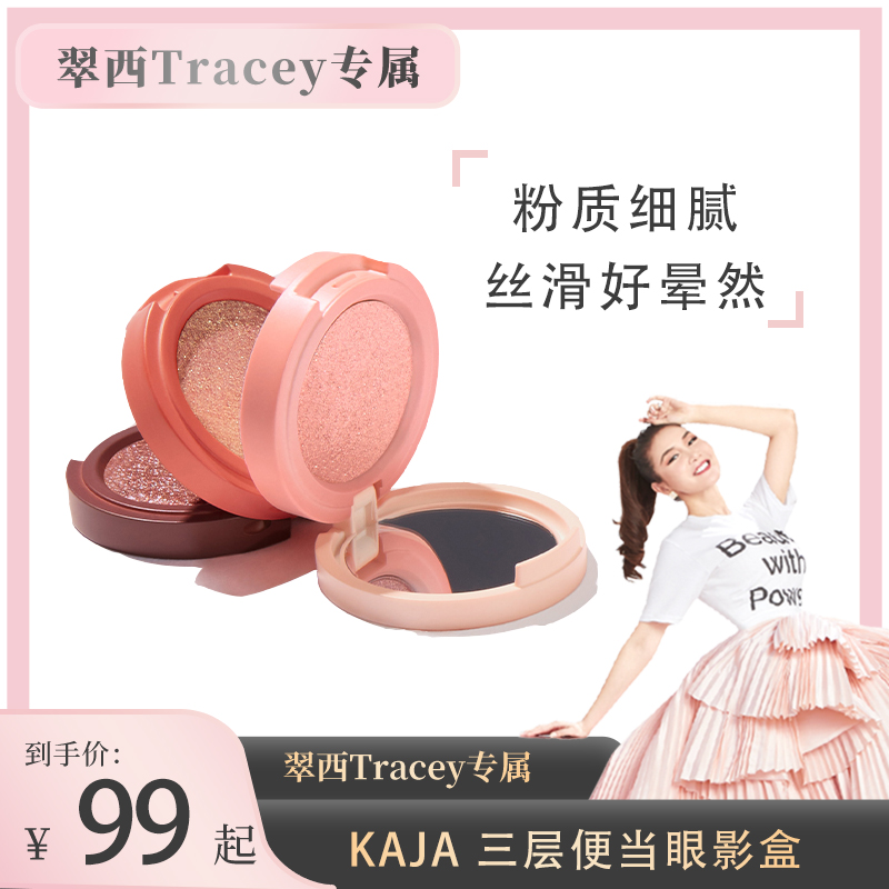 【翠西专属】KAJA马卡龙眼影三色眼影盘大地色珠光哑光便携