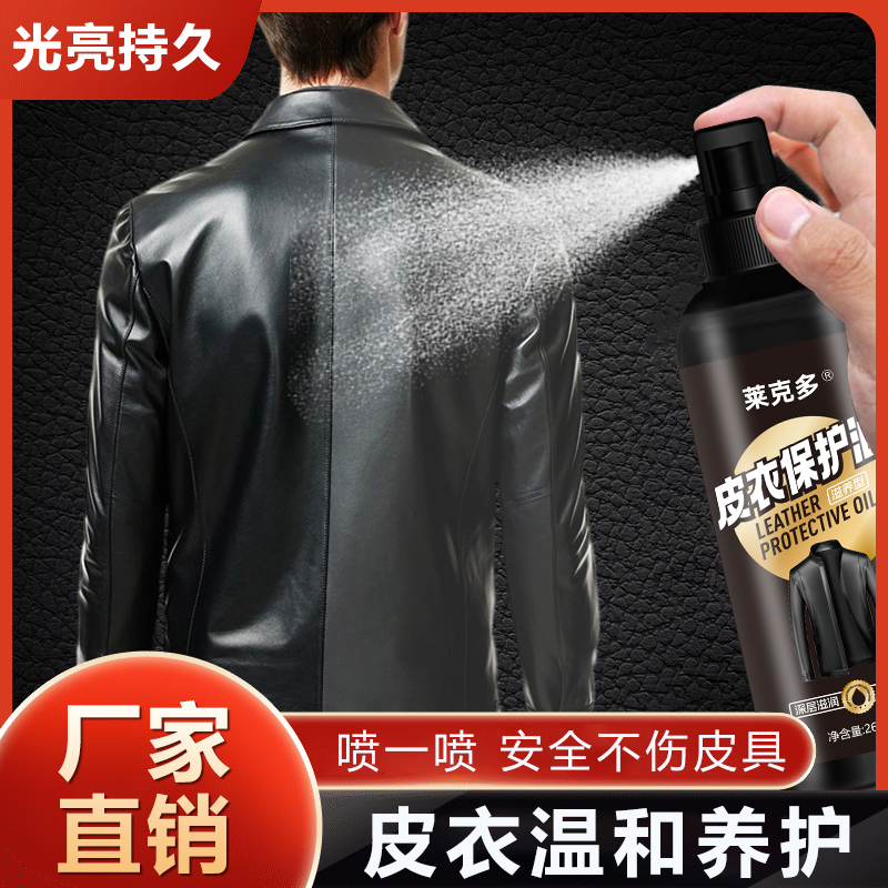 小扬推荐哥皮衣保养油皮革皮具去污修复翻新上色清洁养护光亮无色