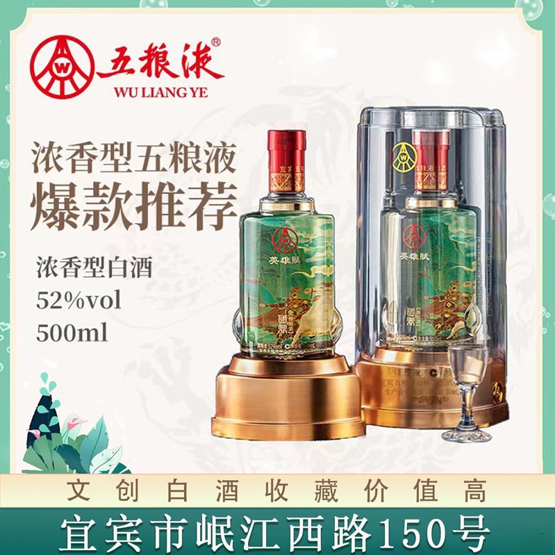 国鼎五粮液仙林生态英雄赋宴请用酒 优级白酒浓香52度500ml