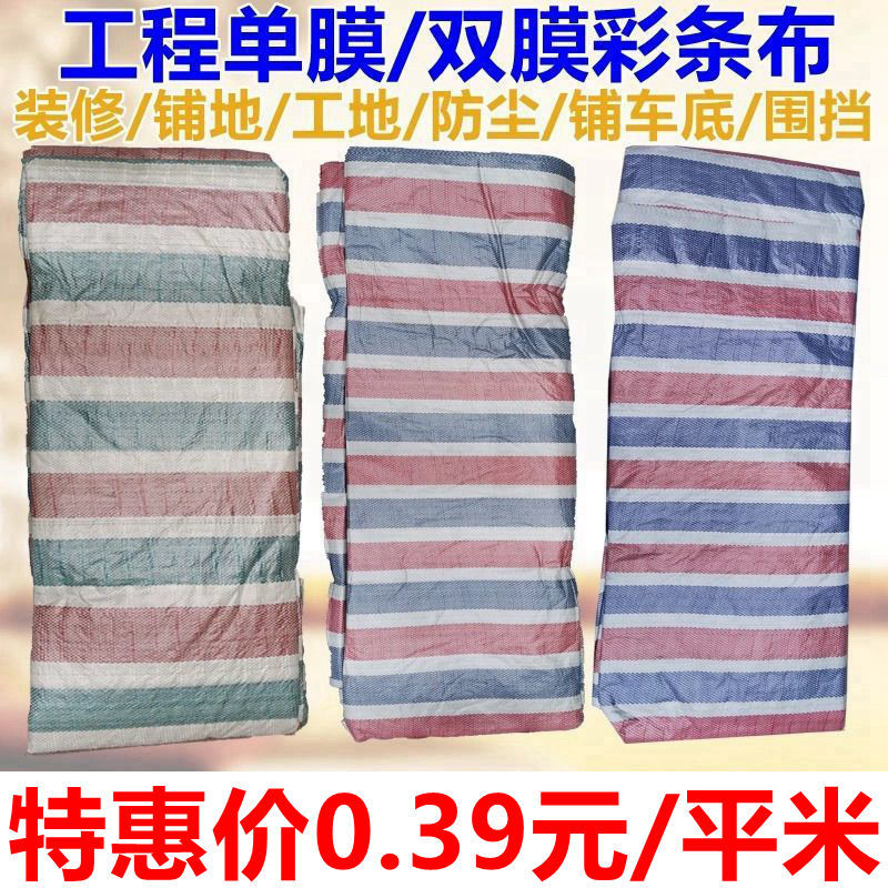 便宜单膜一次性彩条布防雨布装修防尘工地围挡铺车底防潮防护包邮