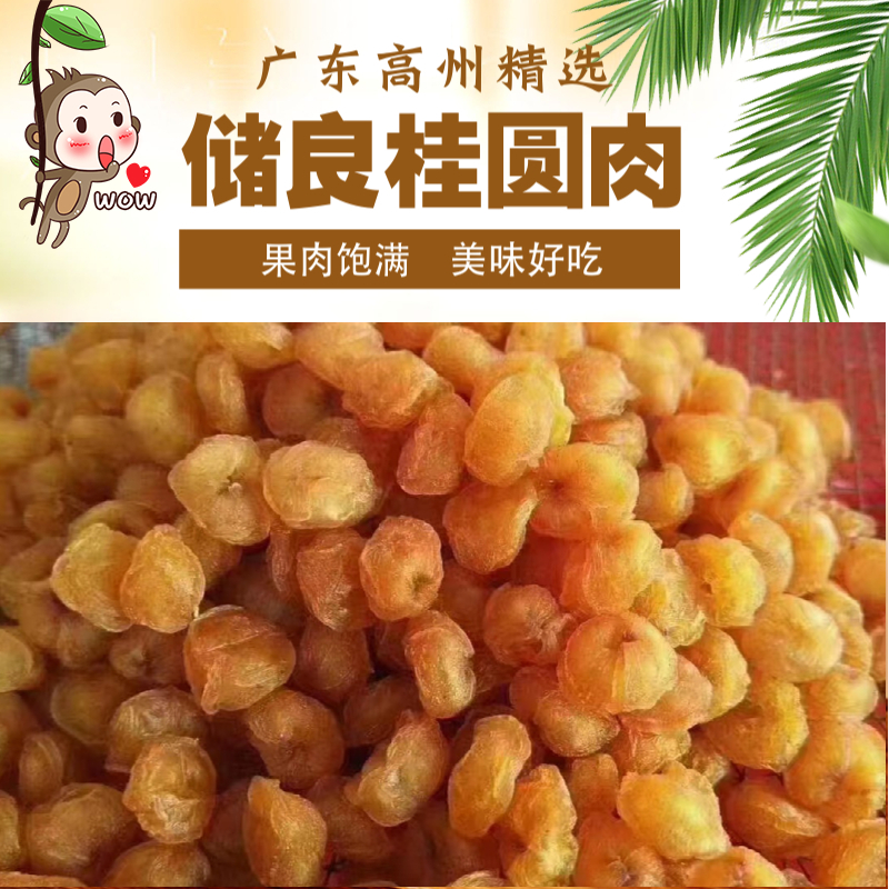广东高州精品储良龙眼灯笼桂圆肉软糯香甜泡茶煲汤