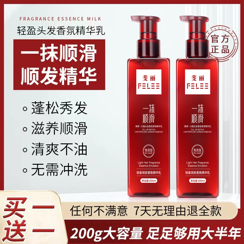 【买1赠1】斐丽免洗护发素香氛修护精华乳免洗护发素留香持久修护素