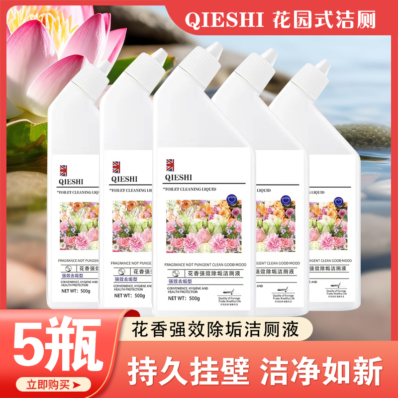 【19.9元5瓶】且试花香洁厕液马桶卫生间清洁剂强力除尿垢除臭剂