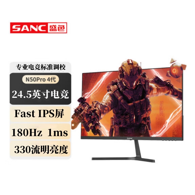 SANC/盛色24.5英寸180Hz 游戏电竞高清电脑显示器屏幕 N50Pro 4代