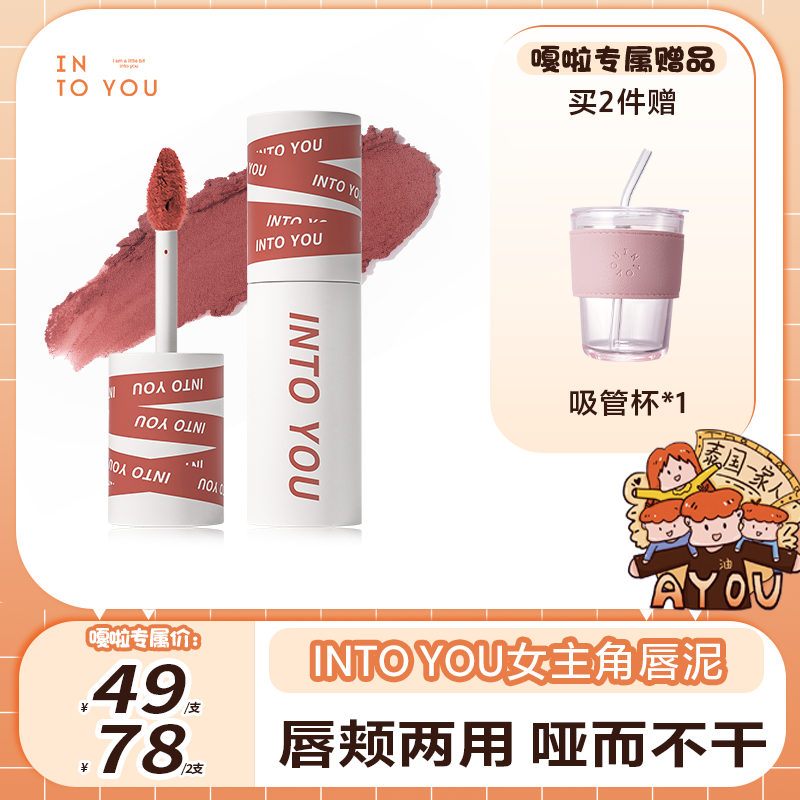【嘎啦专属】INTOYOU女主角唇泥学生不掉色显白哑光口红唇釉