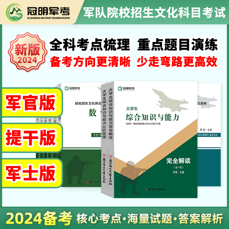 2024军考提干官方复习资料指定教材推荐考军校义务兵考试备考书籍