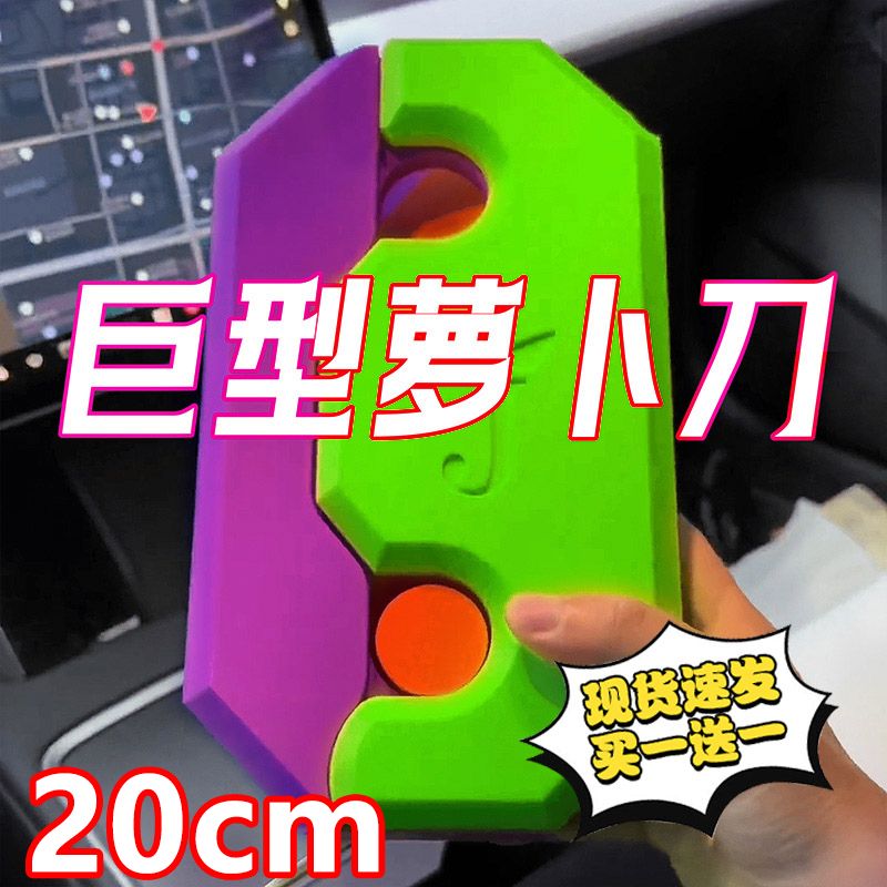 【现货秒发】超大号pro max巨型萝卜刀巨无霸3D重力小刀解压玩具