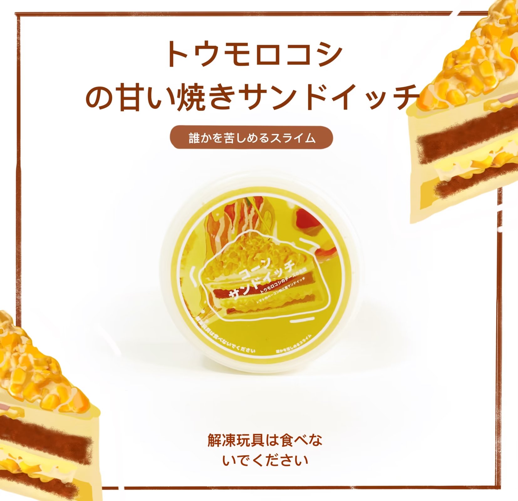玉米甜酪玩具 200ml