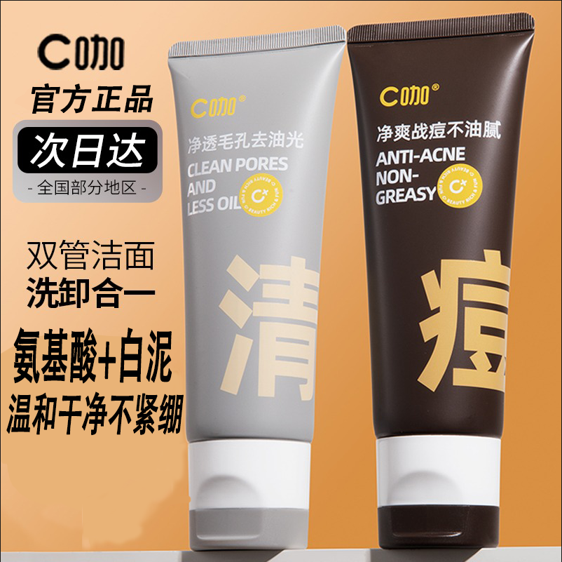 c咖双管泥膜洗面奶氨基酸深层清洁毛孔油痘肌祛痘控油战痘正品