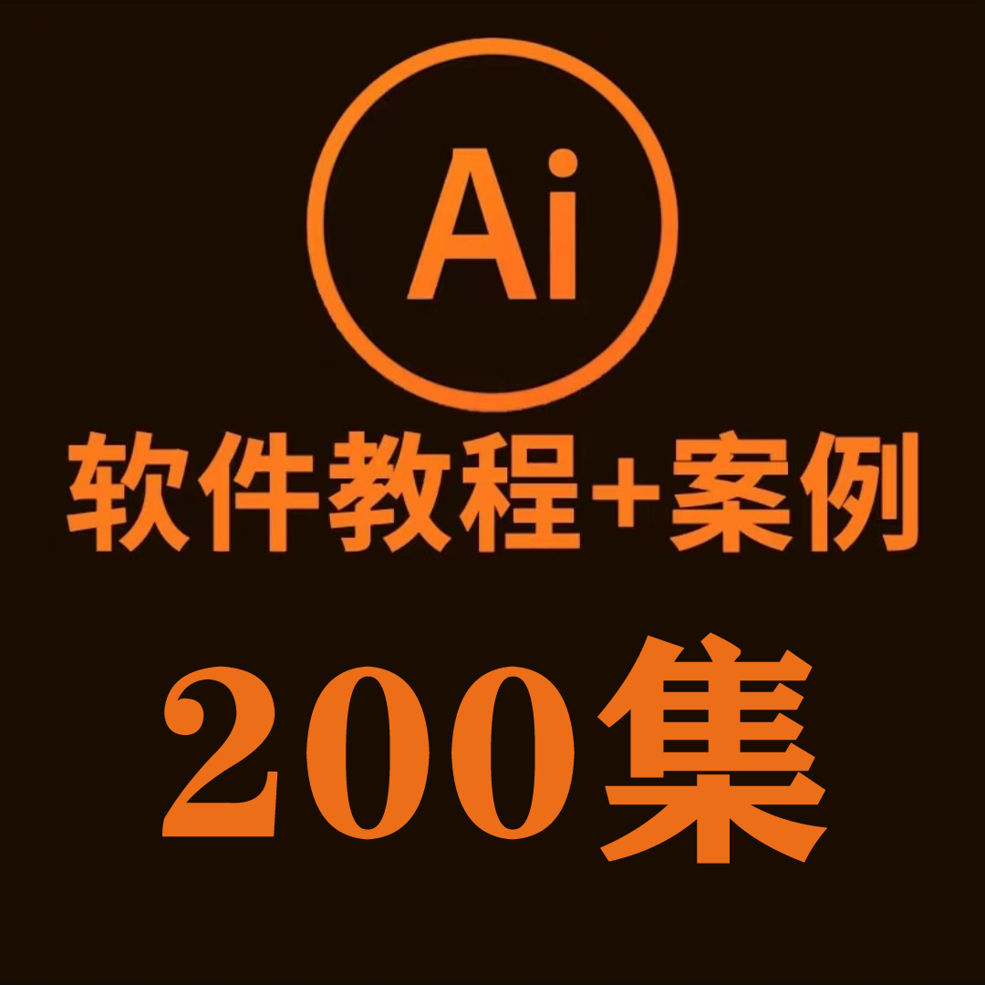 AI软件教程+AI案例 AI视频教程 零基础到精通AI视频课程