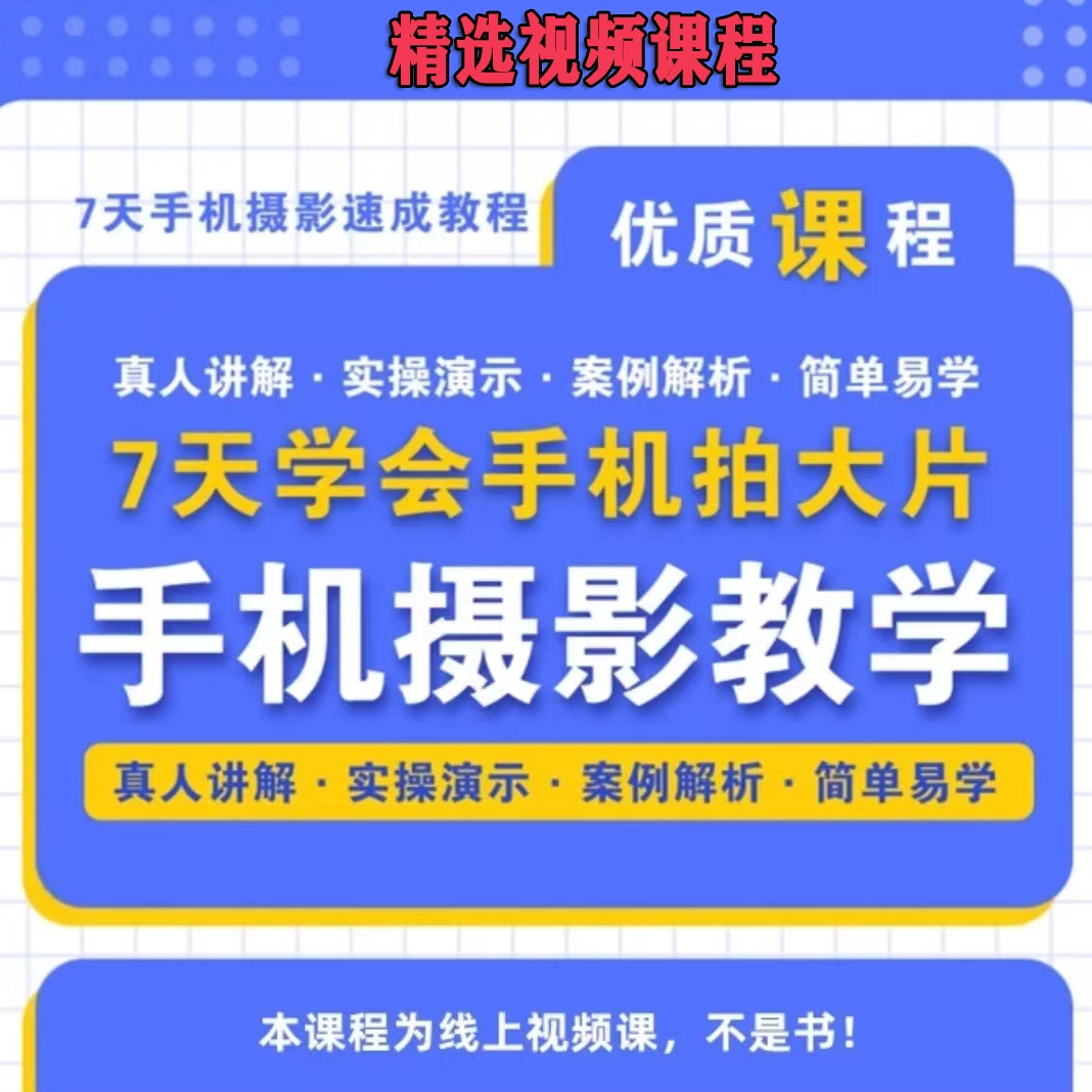 手机摄影课 手机拍摄教学 拍摄剪辑 零基础入门到精通