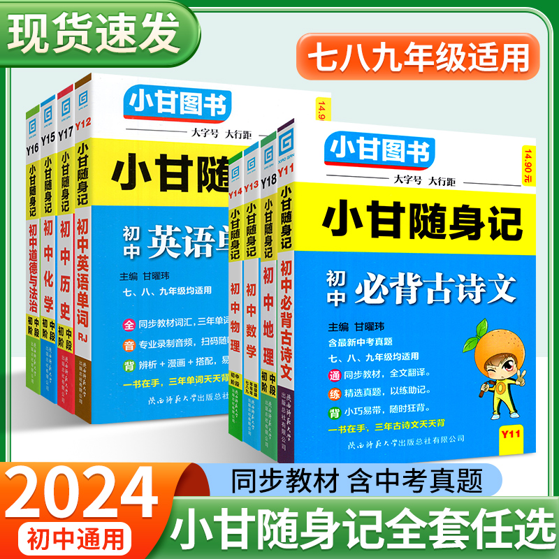 24新版小甘随身记初中速记英语单词同步词汇中学生全套必背古诗