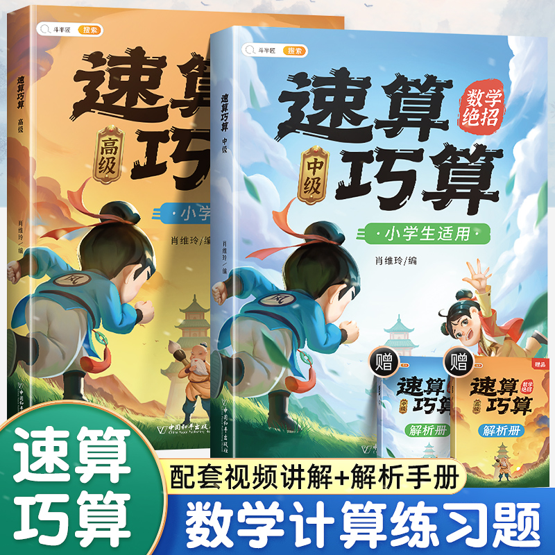 斗半匠速算巧算技巧大全数学强化训练优等生必学的速算技巧一本通