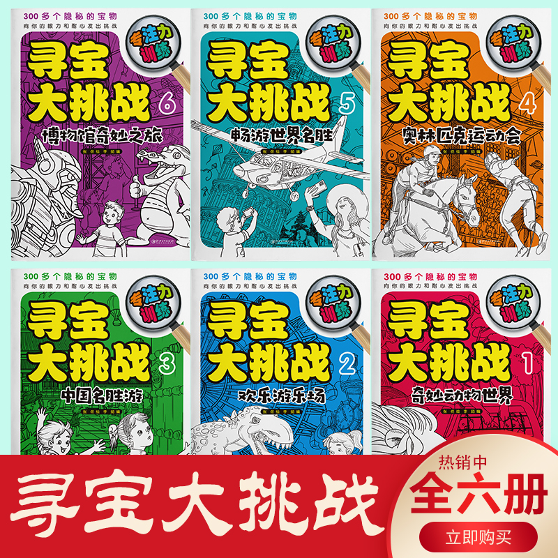 寻宝大挑战—专注力训练（全6册）