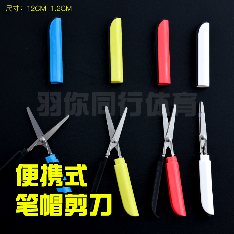 剪刀伸缩式剪刀羽毛球拍剪线便携迷你锋利工具羽毛球周边