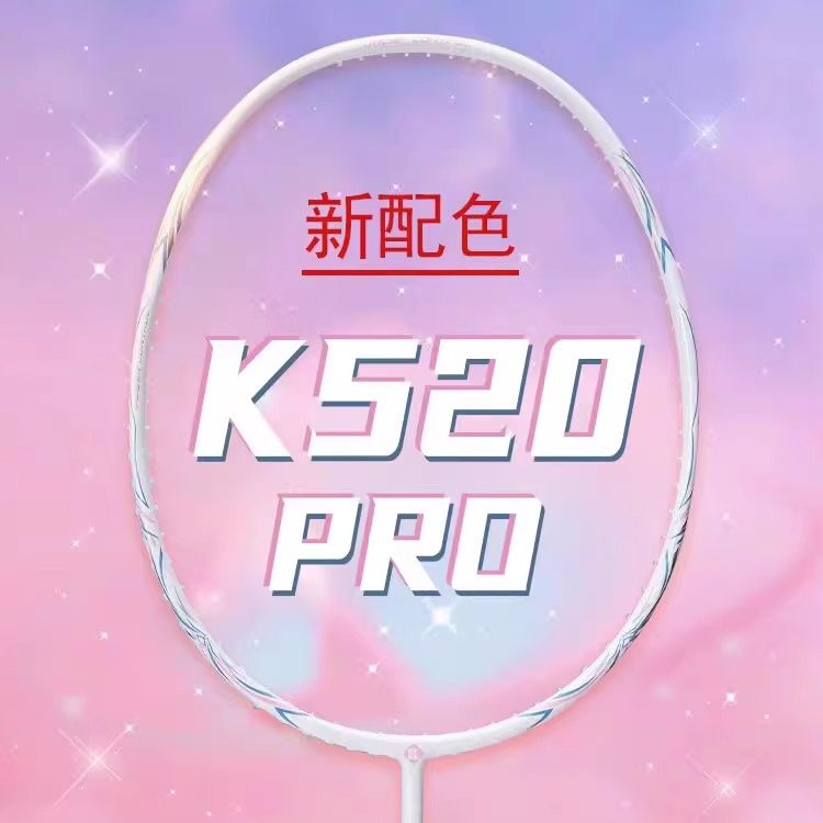 熏风k520羽毛球拍4U超轻碳素熏风k520pro羽毛球拍入门初级推荐