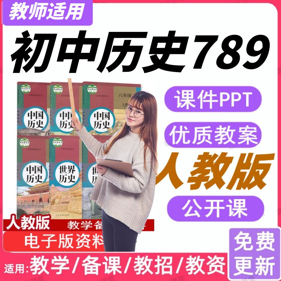 部编版历史初中七八九年级上下册公开课优质课教案课件ppt视频
