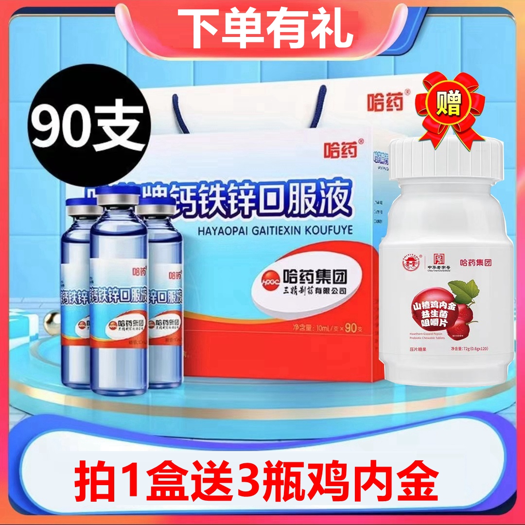 买1发5 液体钙好吸收哈药钙铁锌口服液葡萄糖小蓝瓶宝宝儿童学生