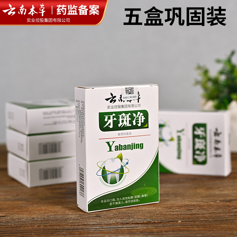 供应明馨元云南本草牙斑净黄牙烟牙黑渍牙垢洗牙粉液牙贴批发代发