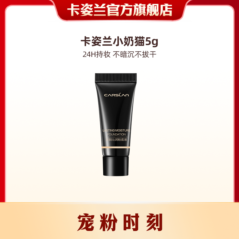 卡姿兰小奶猫粉底液一代02亮肤色5g 遮瑕持久不脱妆 DB