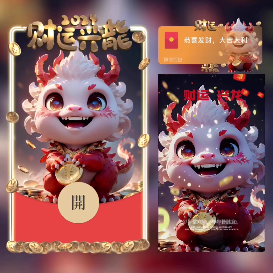 财运兴龙红包封面动态音乐新年2024新款皮肤龙年封包服务有效三月