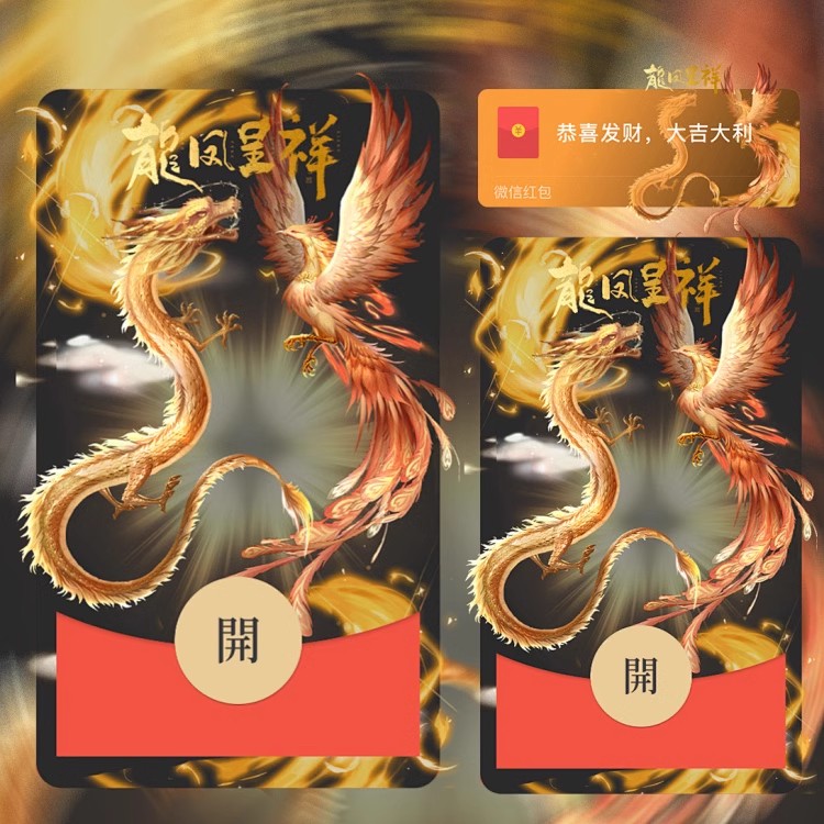 新年红包封面皮肤龙年龙凤呈祥动态皮肤服务音乐有效三月