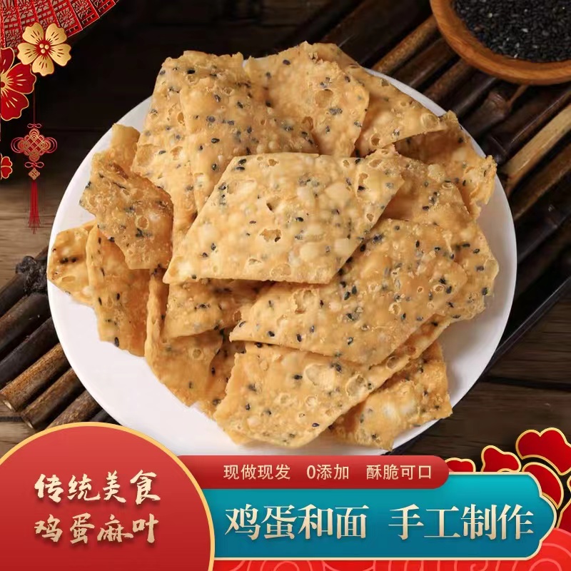 鸡蛋麻叶每天换新油传统手工即食食品河南安徽山东特色美食芝麻叶