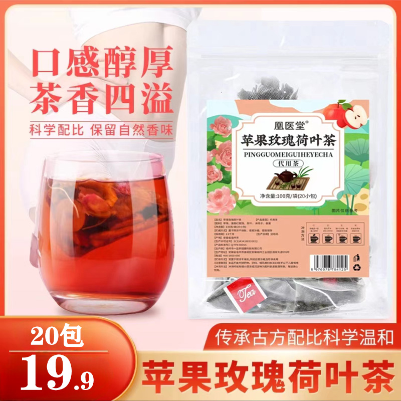 苹果玫瑰荷叶茶【热卖中！19.9元20包】 不苦无渣 不加糖5g/包
