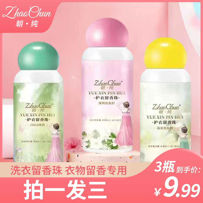 【三瓶装】朝纯香氛洗衣留香珠3瓶护衣护色持久增香家用130g颗粒ZC