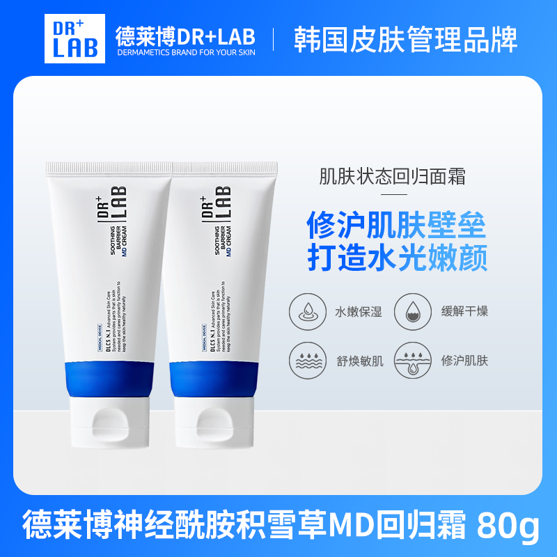 德莱博神经酰胺积雪草幼嫩霜MD回归面霜80g*2支