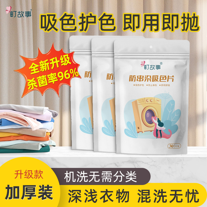 町故事【杀菌率96%】升级款防串色洗衣吸色片色母片混洗防串色护色