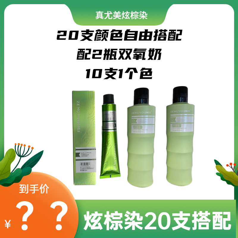 【真尤美】炫棕染20支自由搭配大礼包染发膏理发店专用柔顺清新香氛