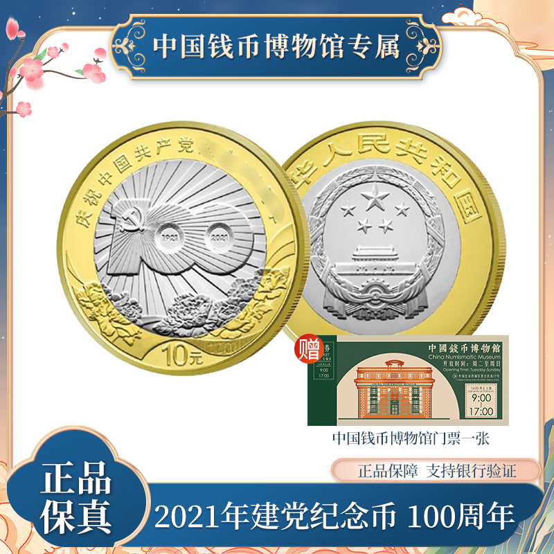 法定货币 法定货币  2021年建党100周年纪念币   单枚袋装
