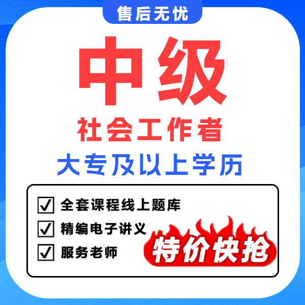 社工2023+2024全新全套（中级）服务+赠299电子真题习题库