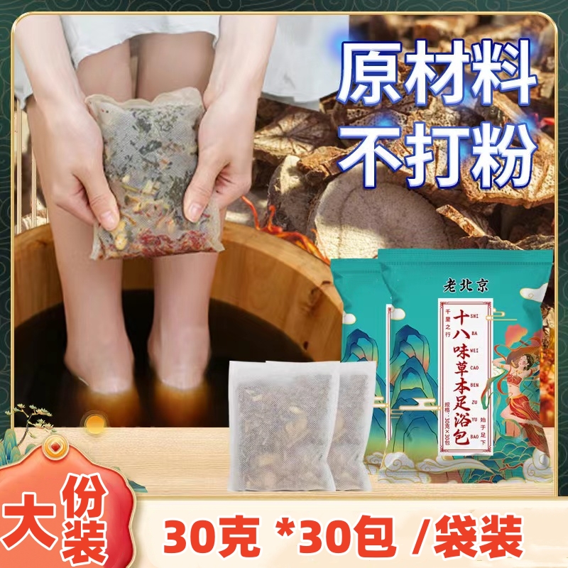 老北京18味泡脚包艾叶生姜艾草老姜沐足包真材实料正宗草本足浴包