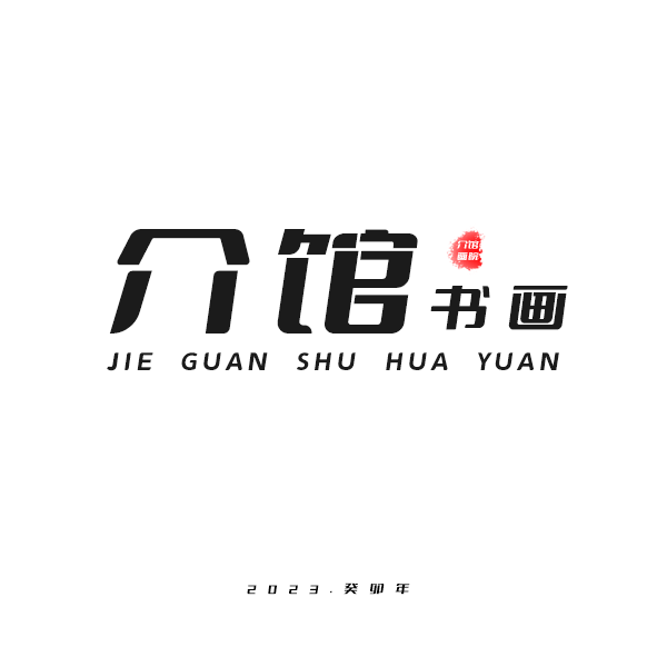 【芳姐宠粉】名家/手绘/绘画/收藏品/艺术品/不带框 规格芳姐888