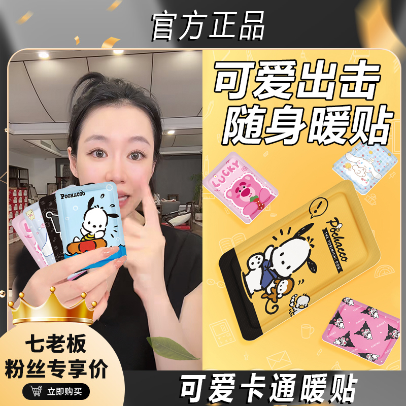 【七老板推荐】卡通可爱三丽鸥自发热暖宝宝贴缓解大姨妈保暖暖宫贴