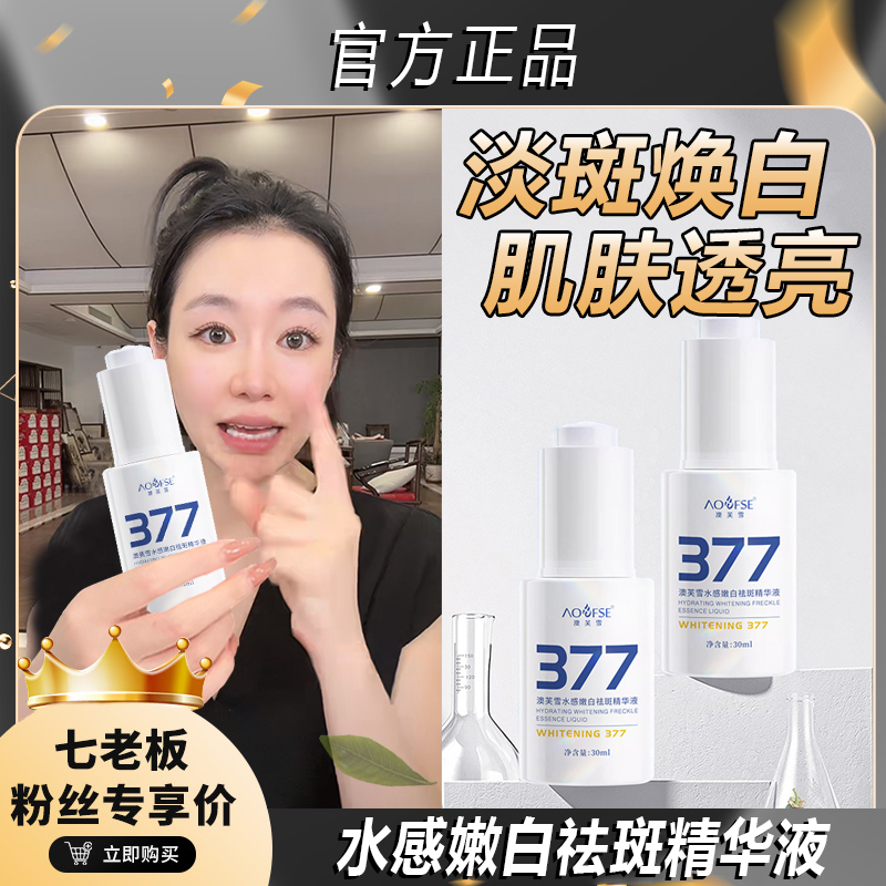 七老板推荐377美白祛斑精华液酰胺熊果苷保湿提亮改善暗沉烟原液