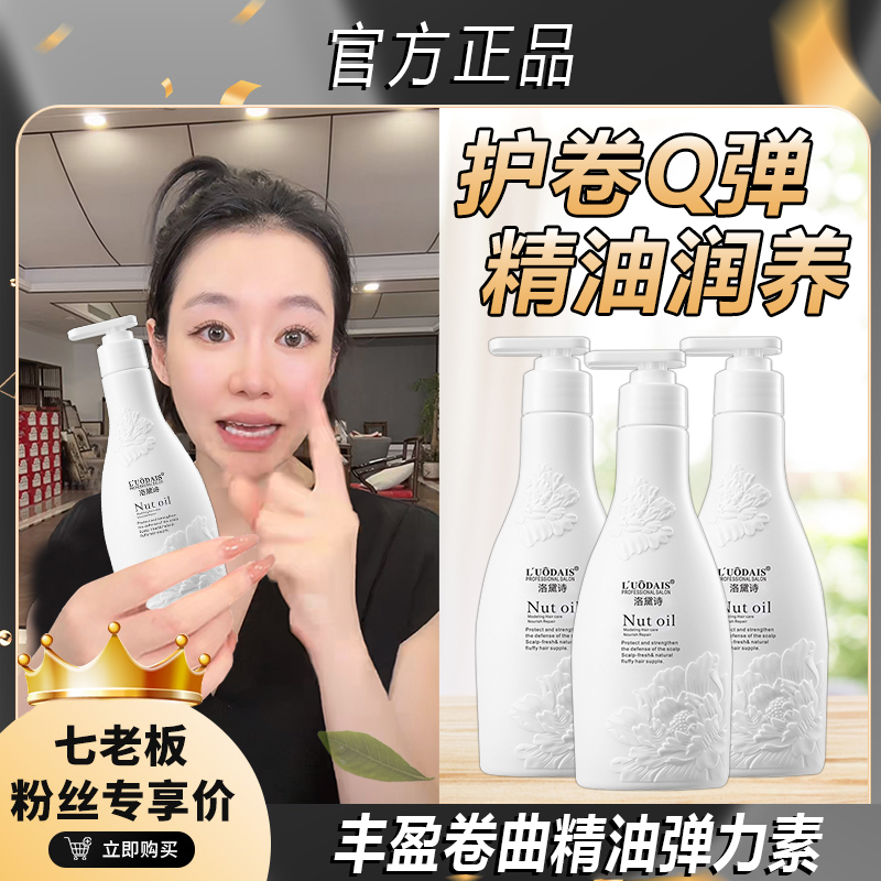 【七老板推荐】洛黛诗精油弹力护卷保湿滋润定型防毛躁滋养护理烫染