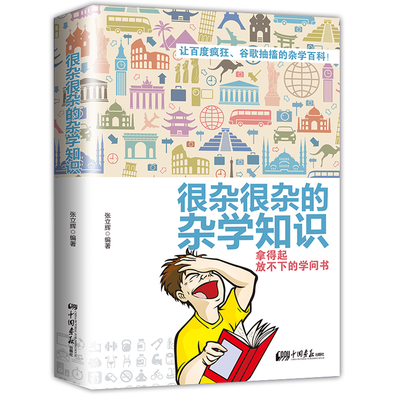 很杂很杂的杂学知识正版全集 你所不知道的冷知识 生活常识书籍
