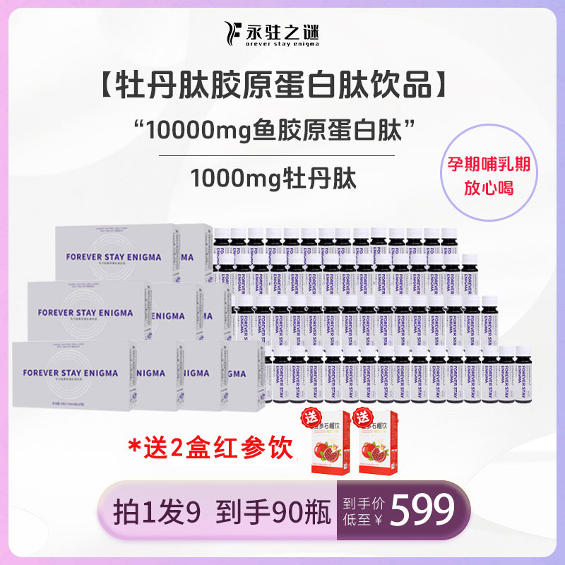 【铂金款季卡】永驻之谜1万毫克牡丹肽胶原蛋白小分子胶原蛋白Z