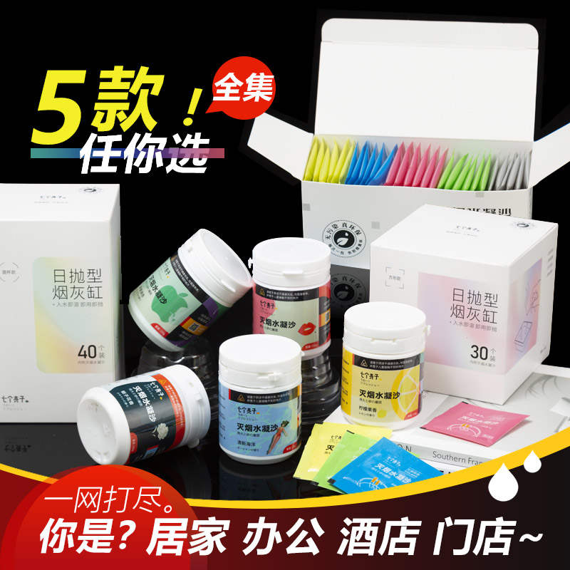 七个壳子灭烟沙全系列瓶装盒装袋装水溶烟灰缸清洁剂烟泥去味香膏