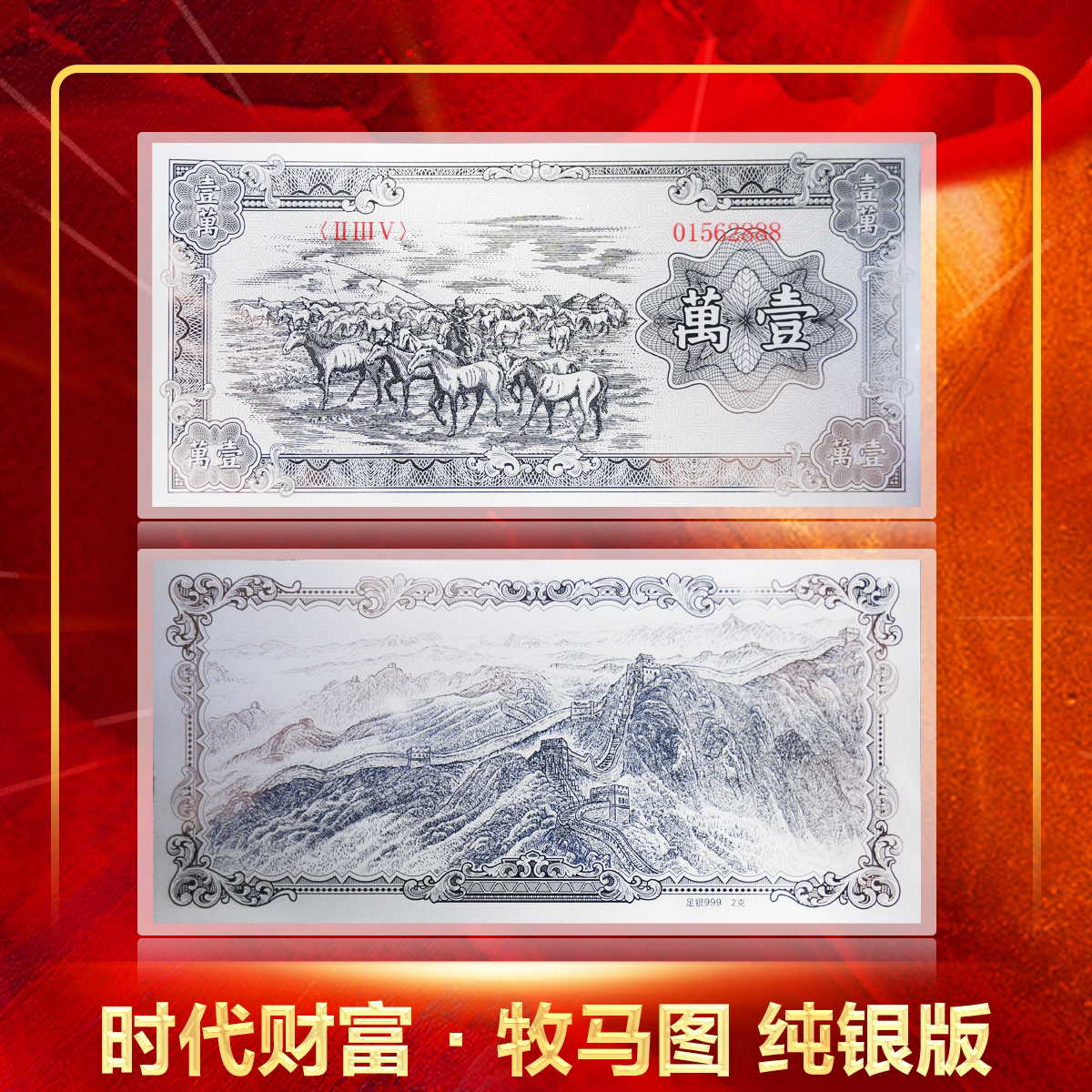时代财富（珍藏版）牧马图纪念银版 纯银